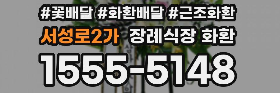 서성로2가 장례식장 화환