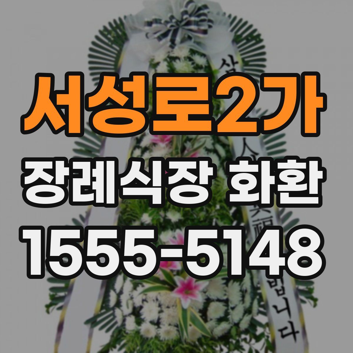 서성로2가 장례식장 화환