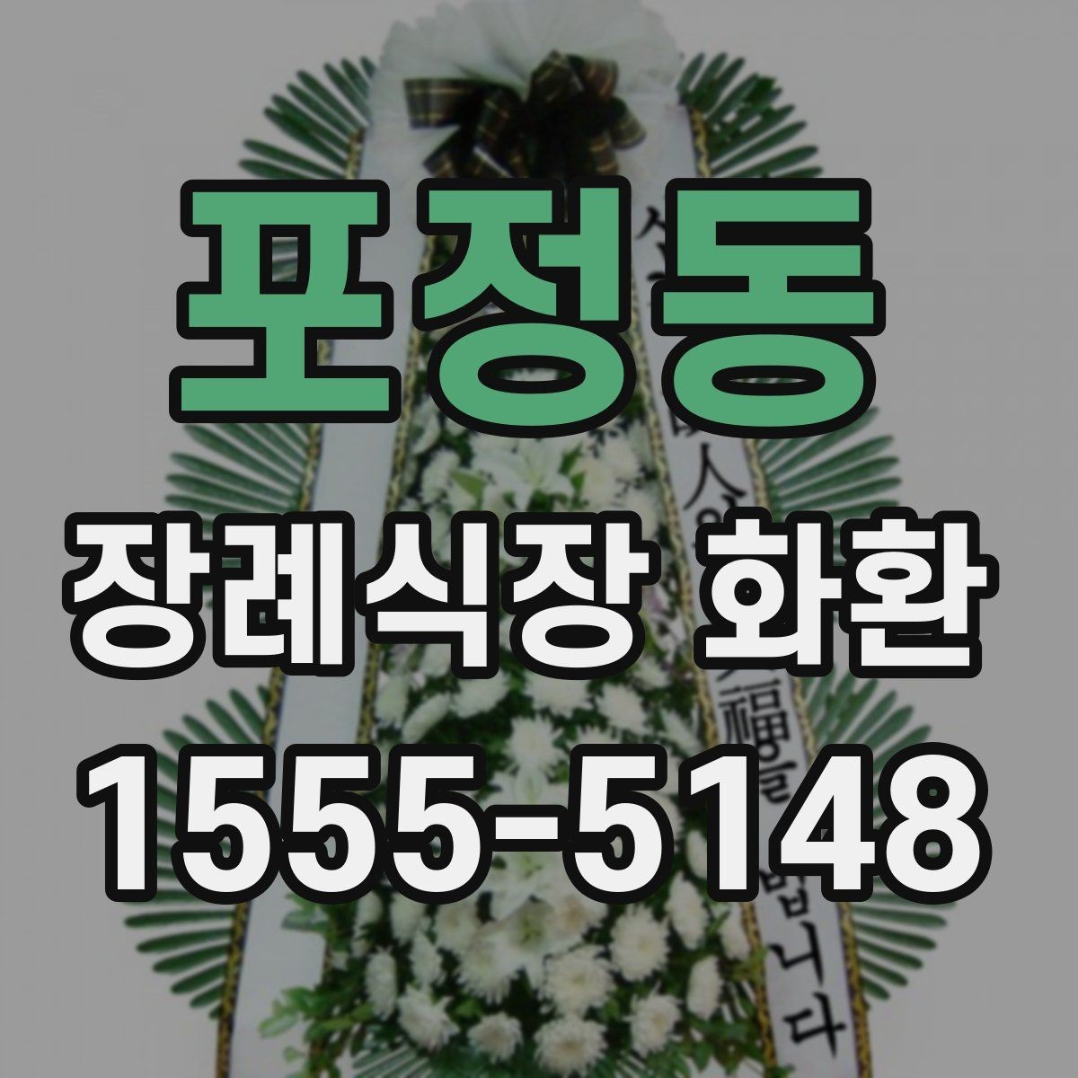 포정동 장례식장 화환 보낼 때 피해야 할 표현들