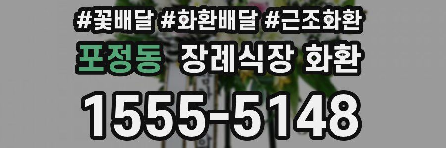 포정동 장례식장 화환