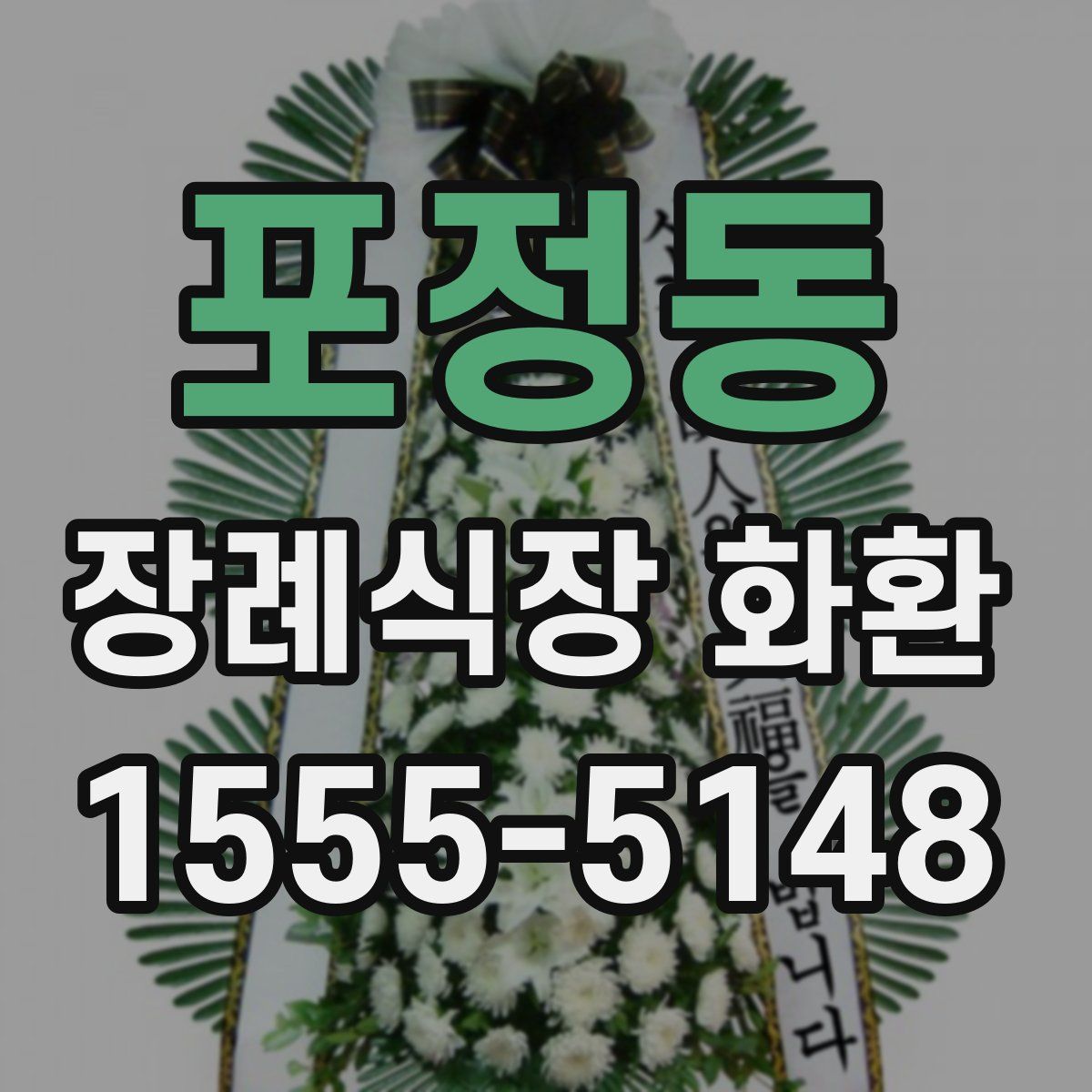 포정동 장례식장 화환