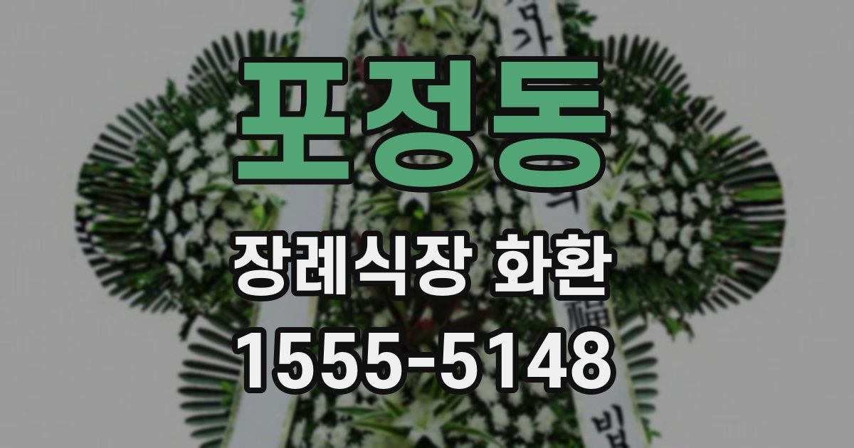 포정동 장례식장 화환