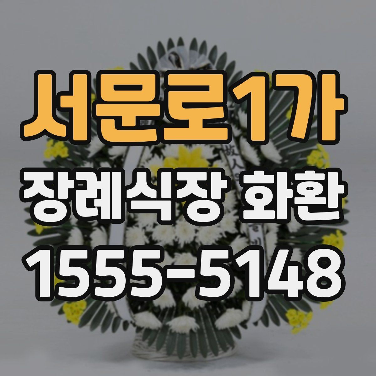 서문로1가 장례식장 화환 발송 전 알아두면 좋은 예절