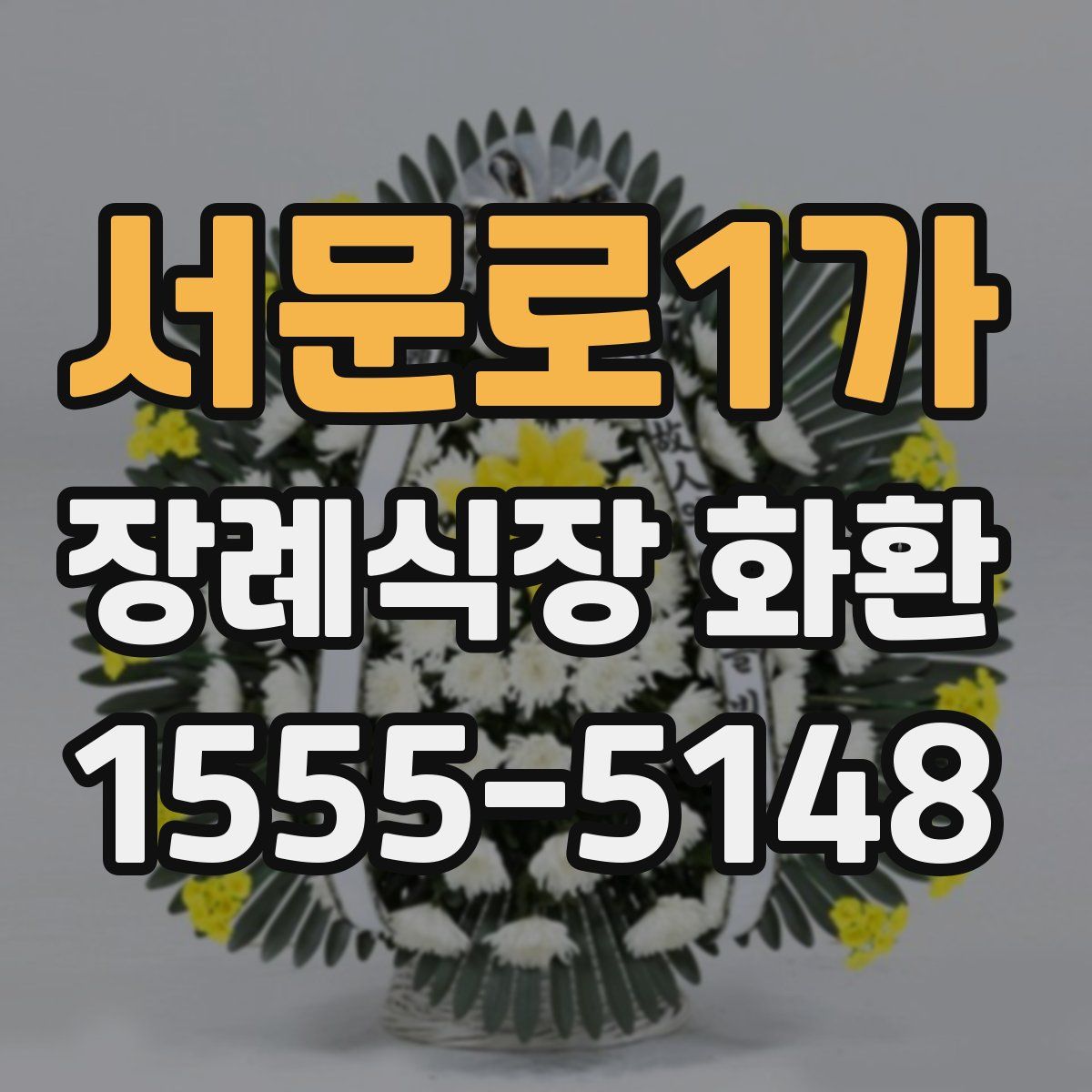 서문로1가 장례식장 화환