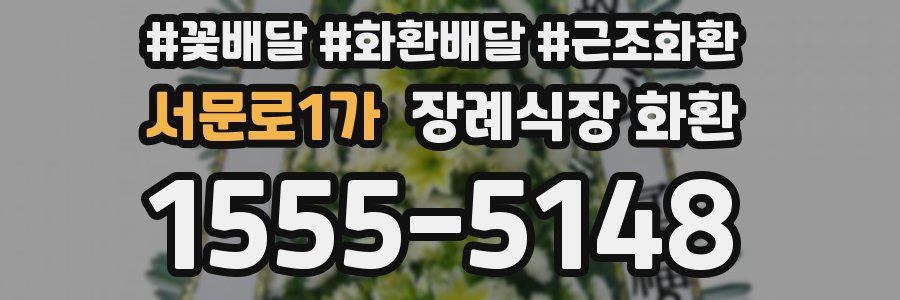 서문로1가 장례식장 화환