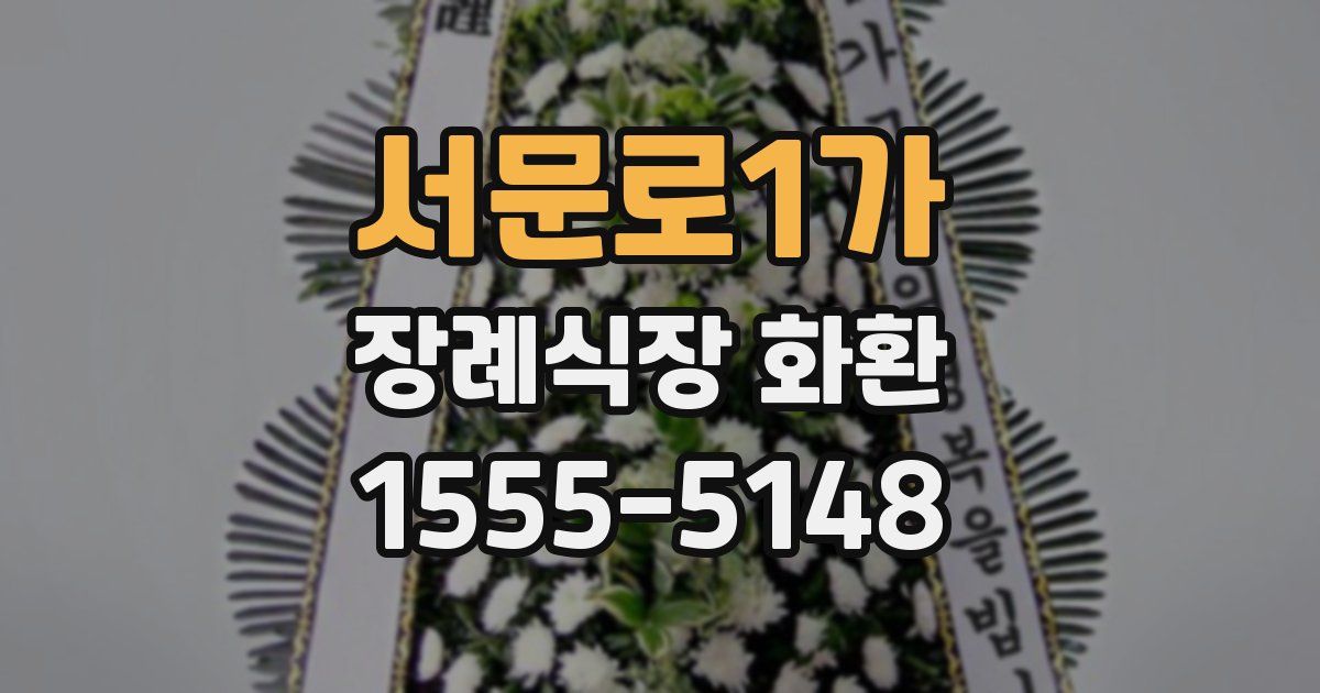 서문로1가 장례식장 화환
