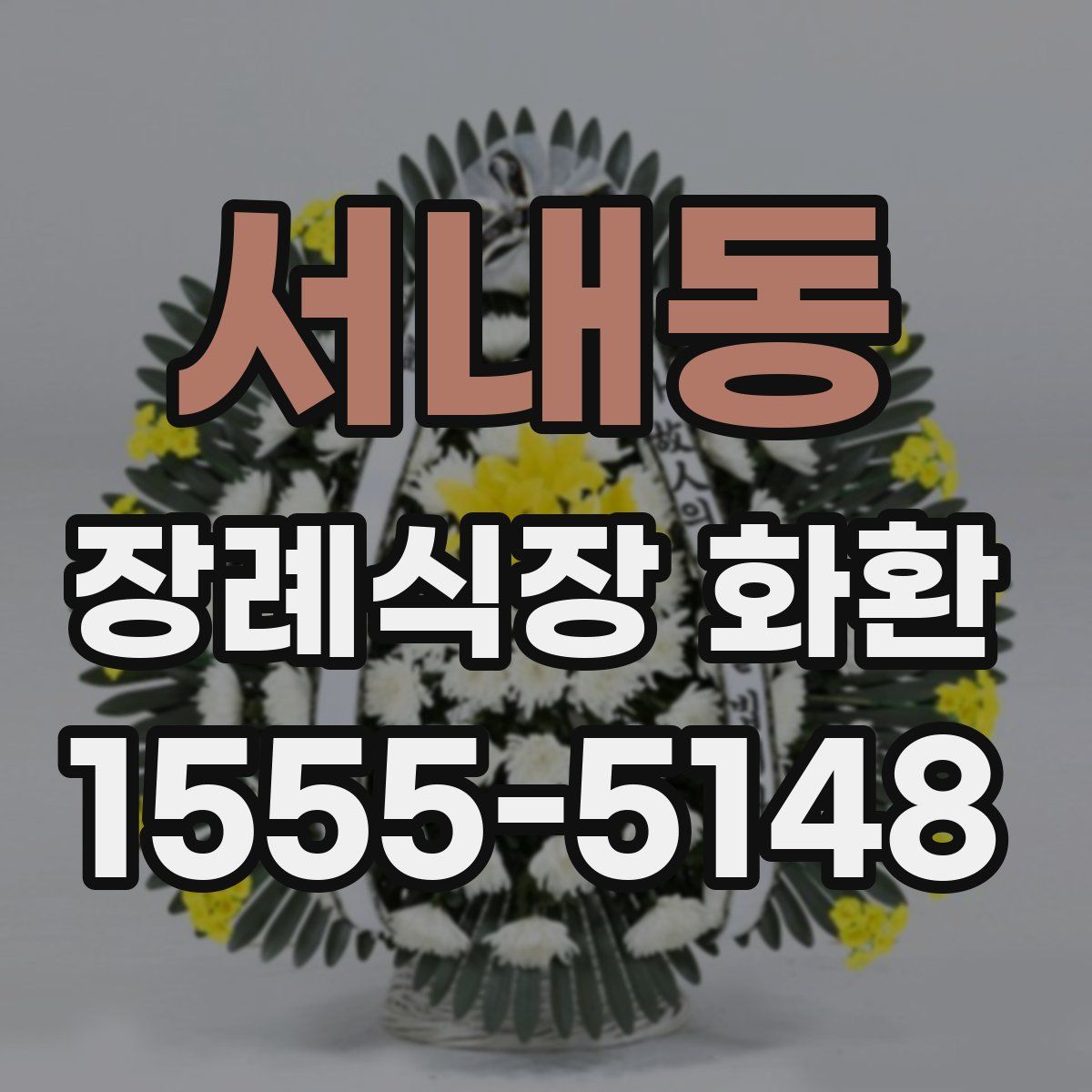 서내동 장례식장 화환