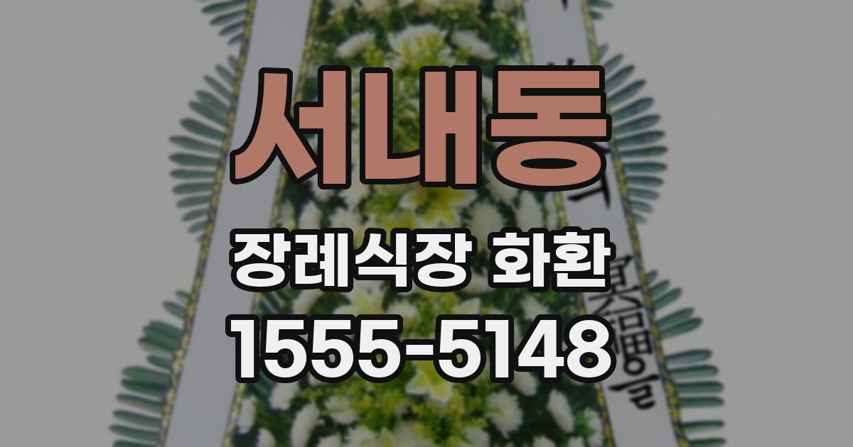 서내동 장례식장 화환