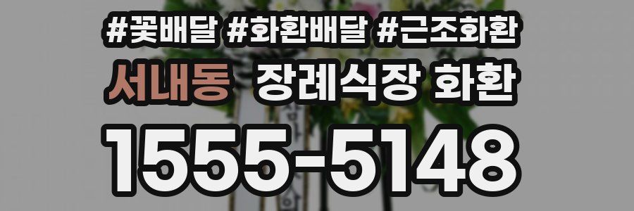 서내동 장례식장 화환