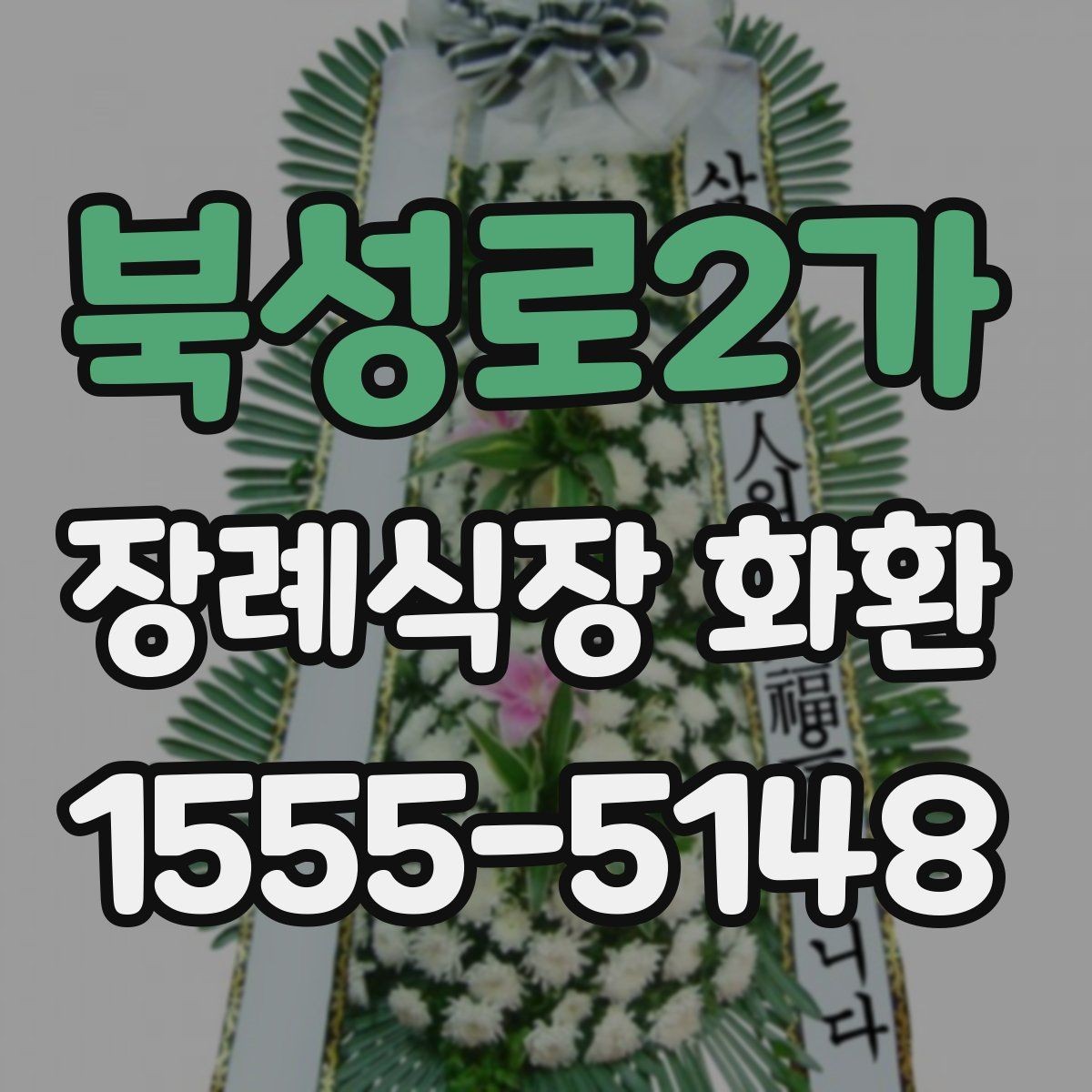 북성로2가 장례식장 화환 문자와 함께 보낼 때 챙길 내용