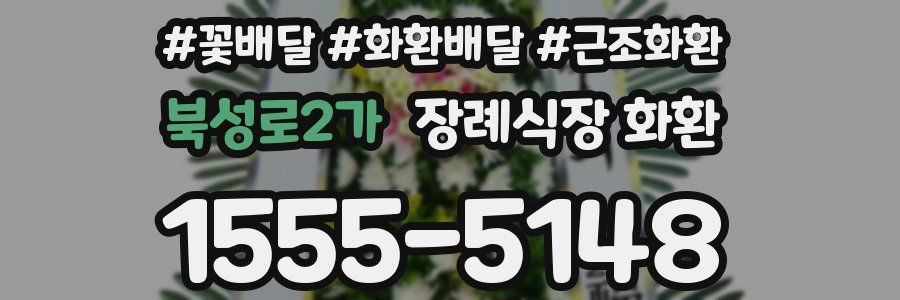 북성로2가 장례식장 화환