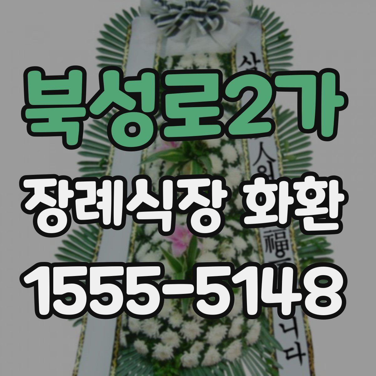 북성로2가 장례식장 화환