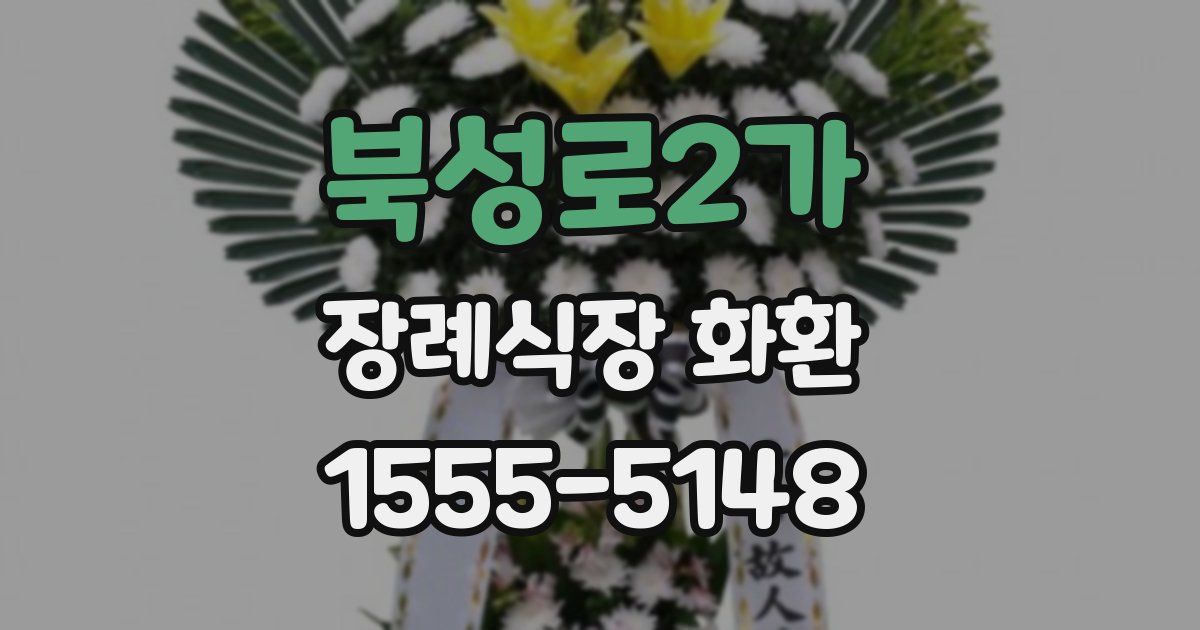 북성로2가 장례식장 화환