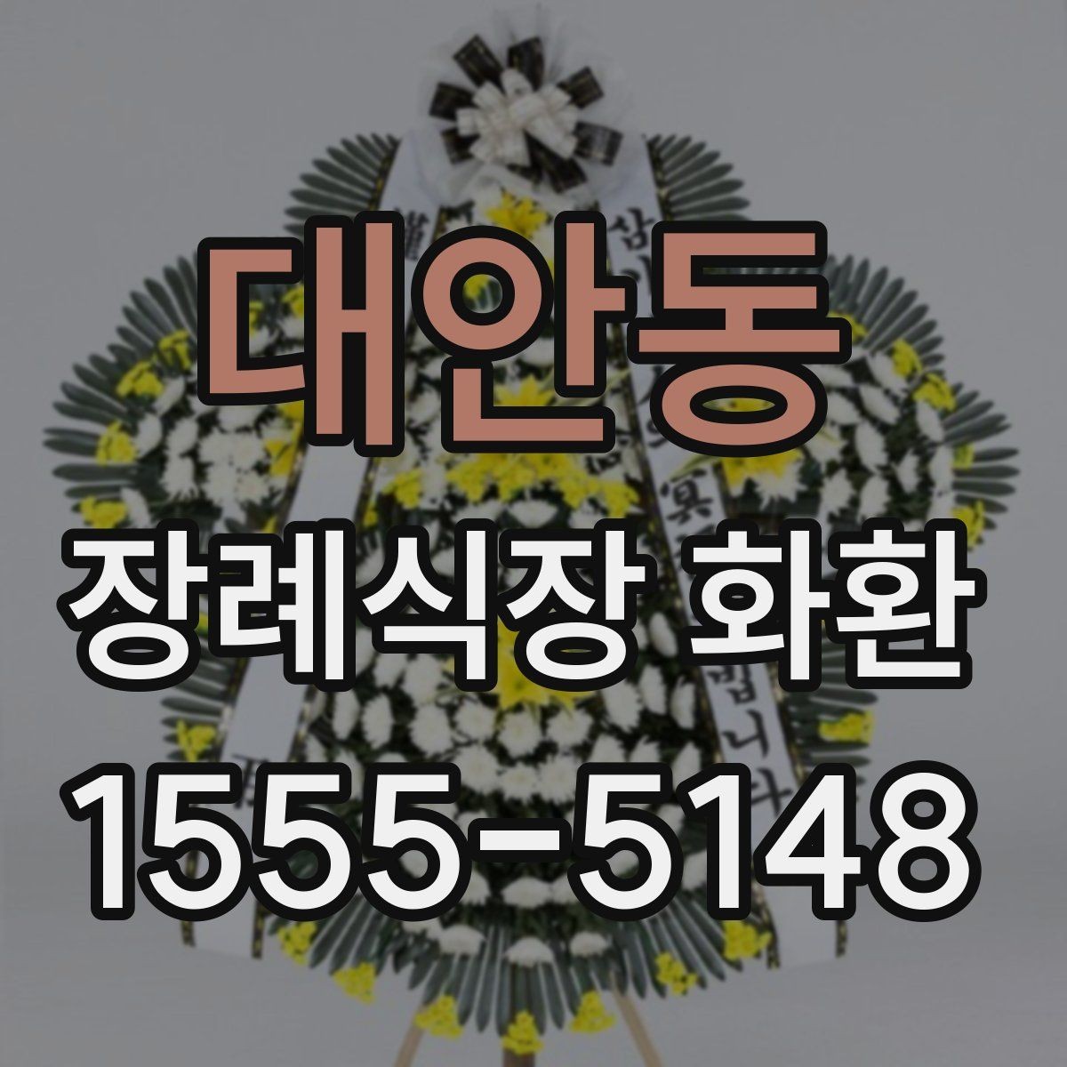 대안동 장례식장 화환 준비물과 주문 전 체크리스트