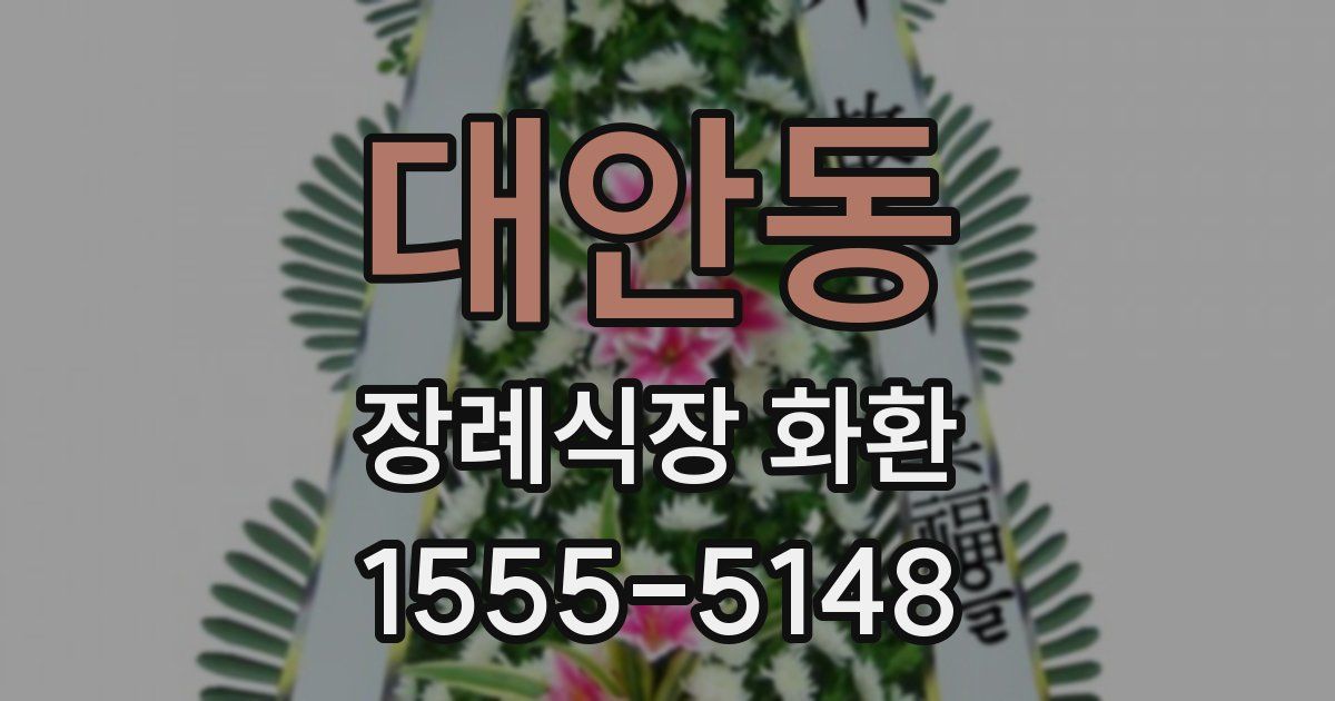 대안동 장례식장 화환