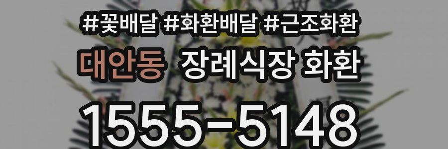 대안동 장례식장 화환