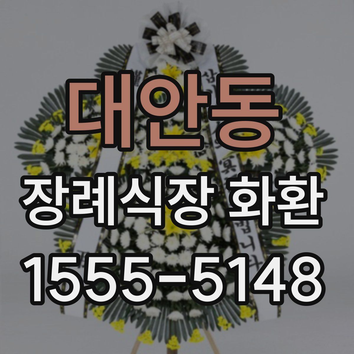대안동 장례식장 화환