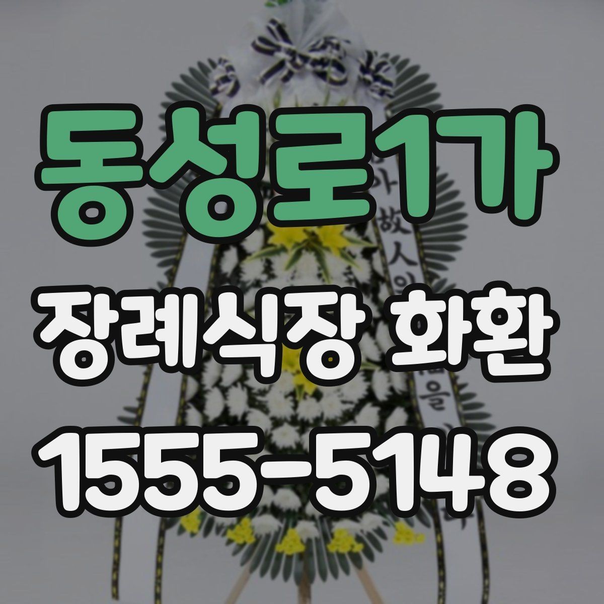 동성로1가 장례식장 화환 발송 지역이 멀 때 확인할 사항