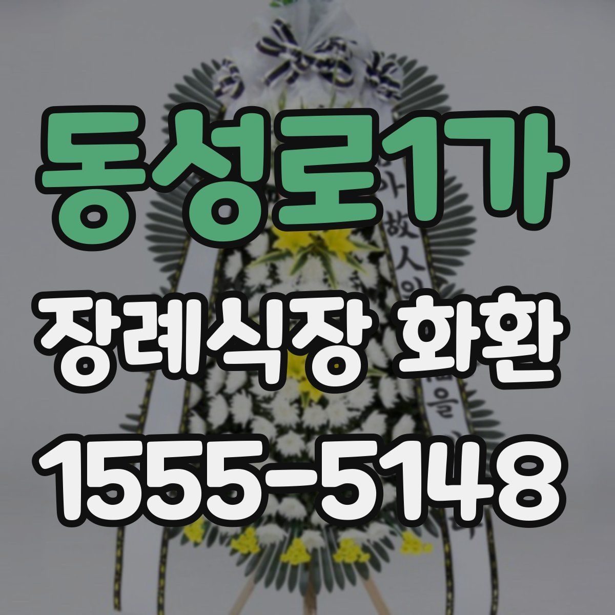 동성로1가 장례식장 화환