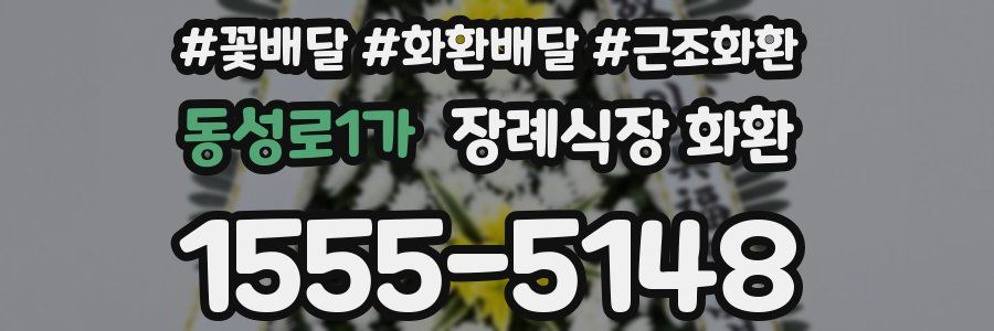 동성로1가 장례식장 화환