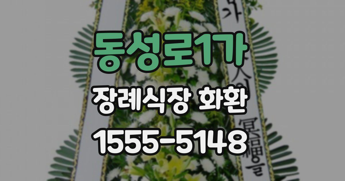 동성로1가 장례식장 화환