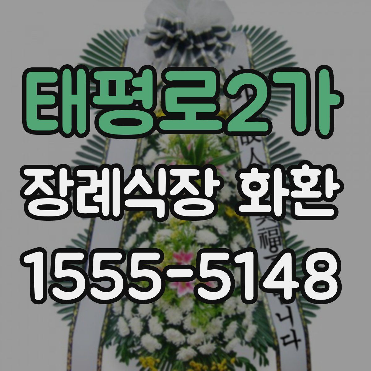 태평로2가 장례식장 화환