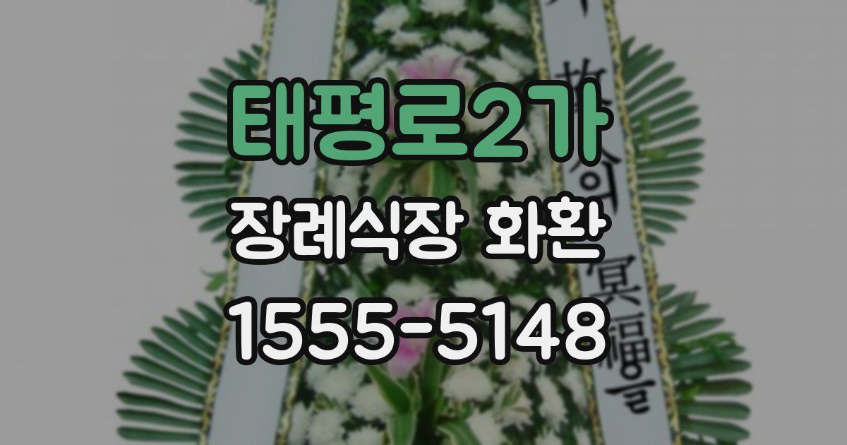 태평로2가 장례식장 화환