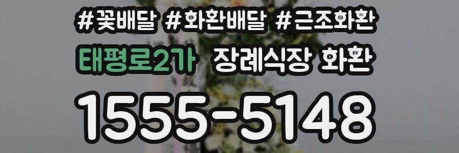 태평로2가 장례식장 화환