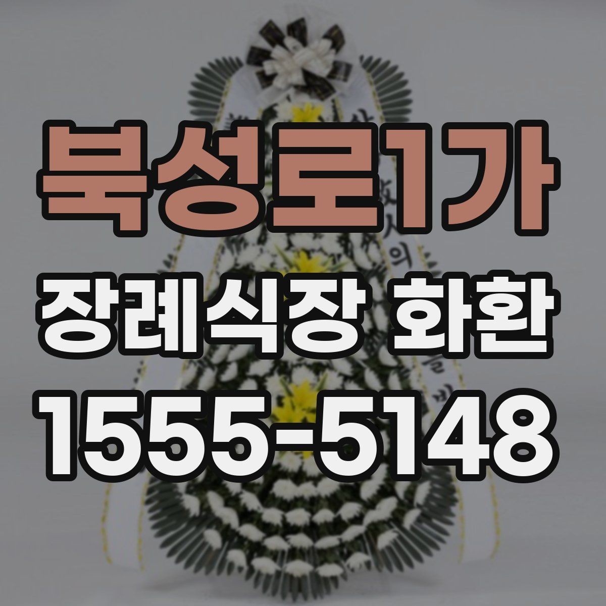 북성로1가 장례식장 화환 조의 표현을 정중하게 전하는 방법