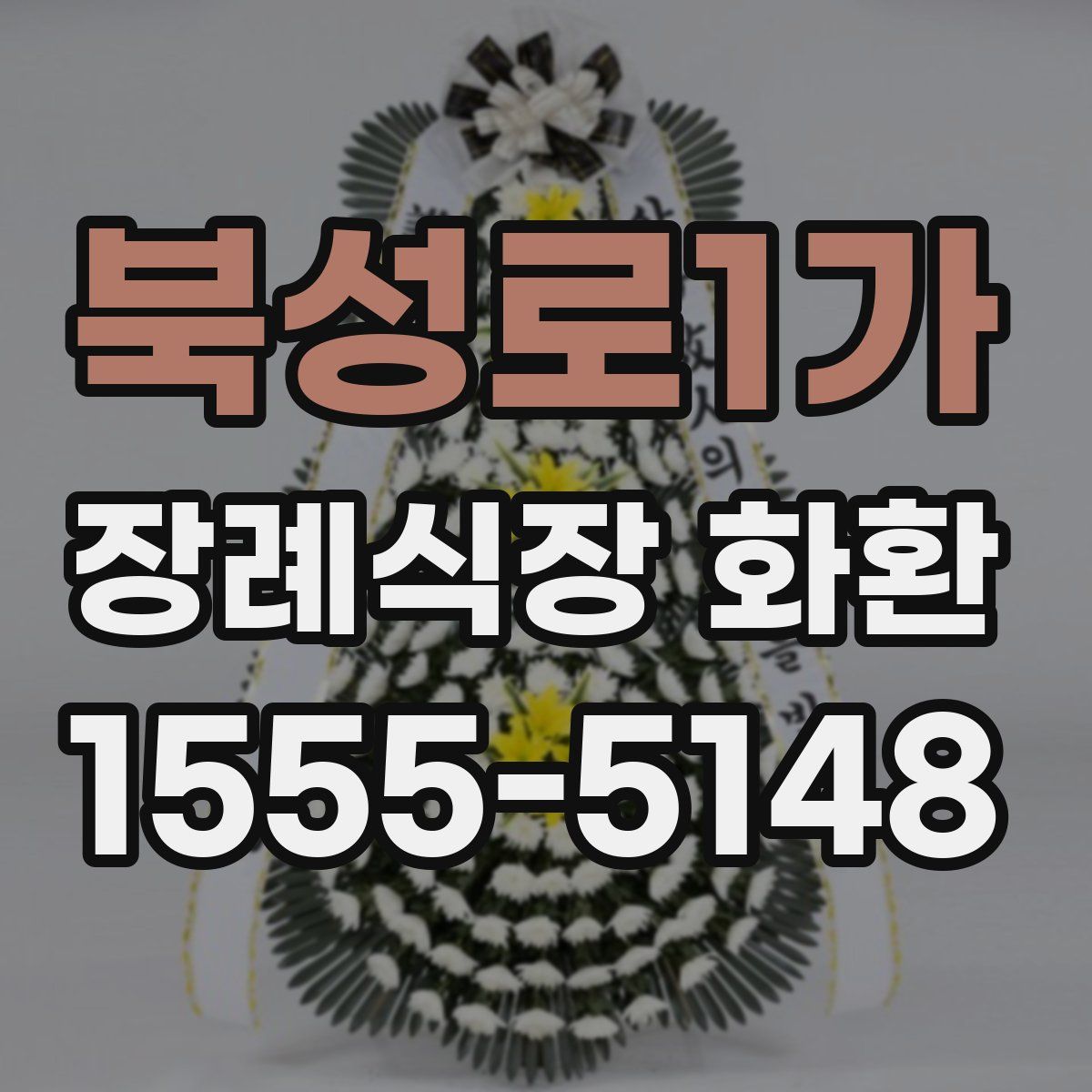 북성로1가 장례식장 화환