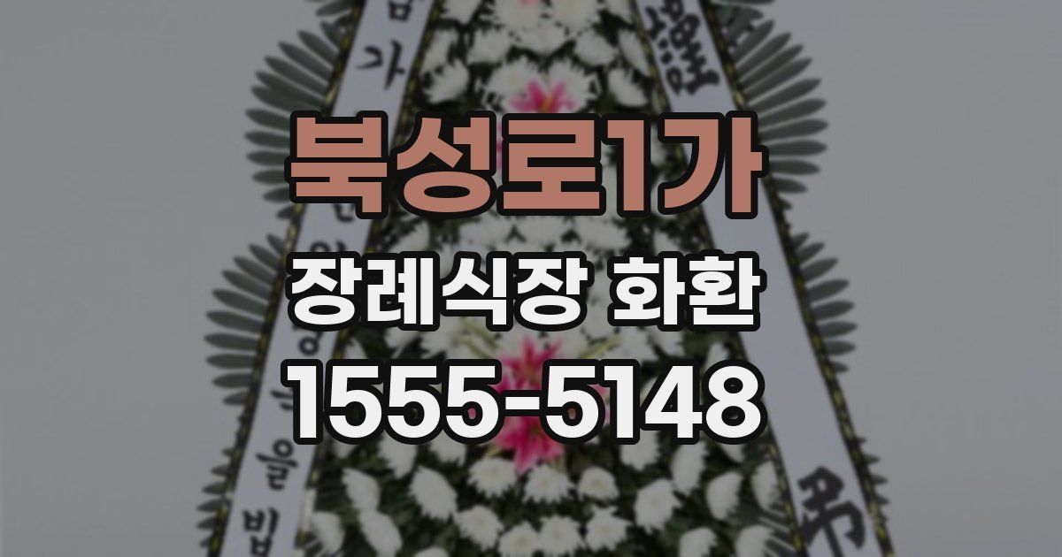 북성로1가 장례식장 화환