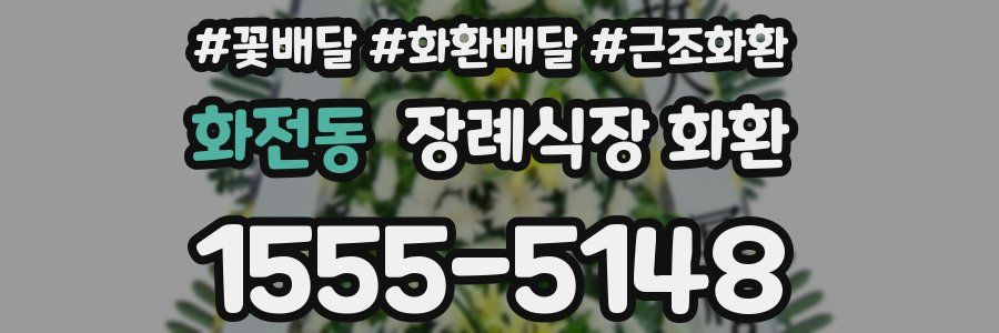 화전동 장례식장 화환