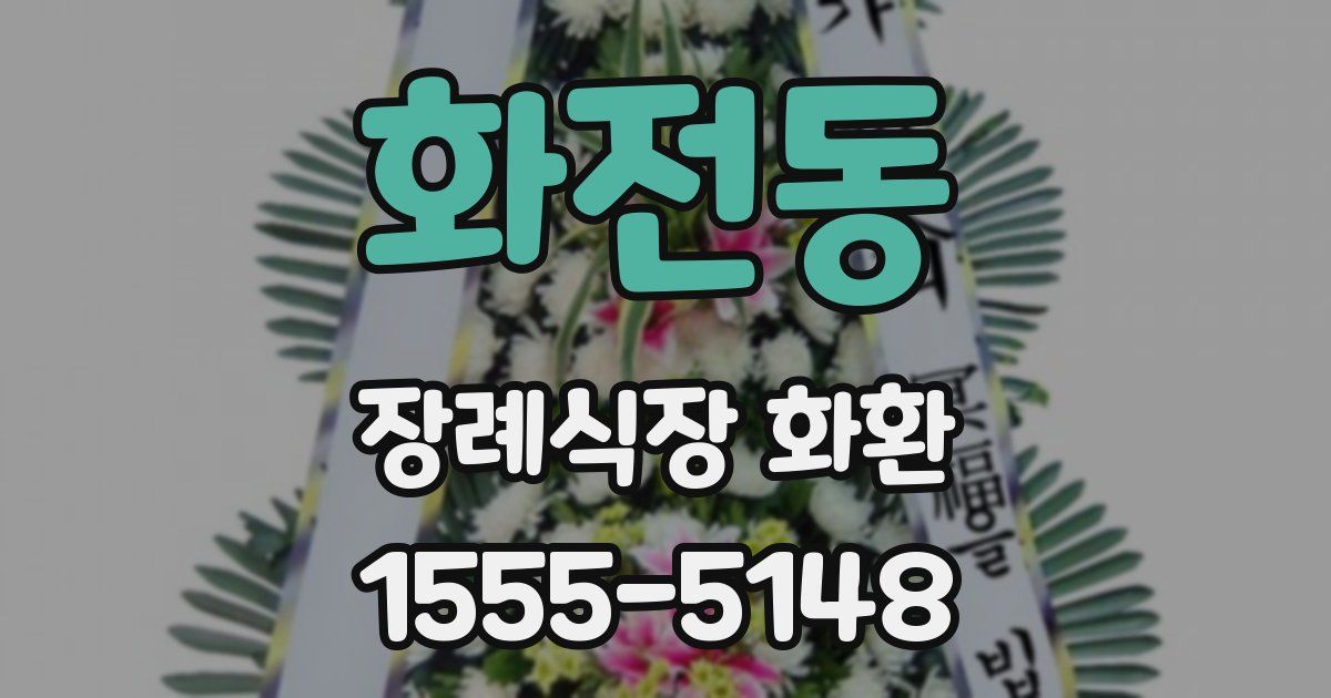 화전동 장례식장 화환