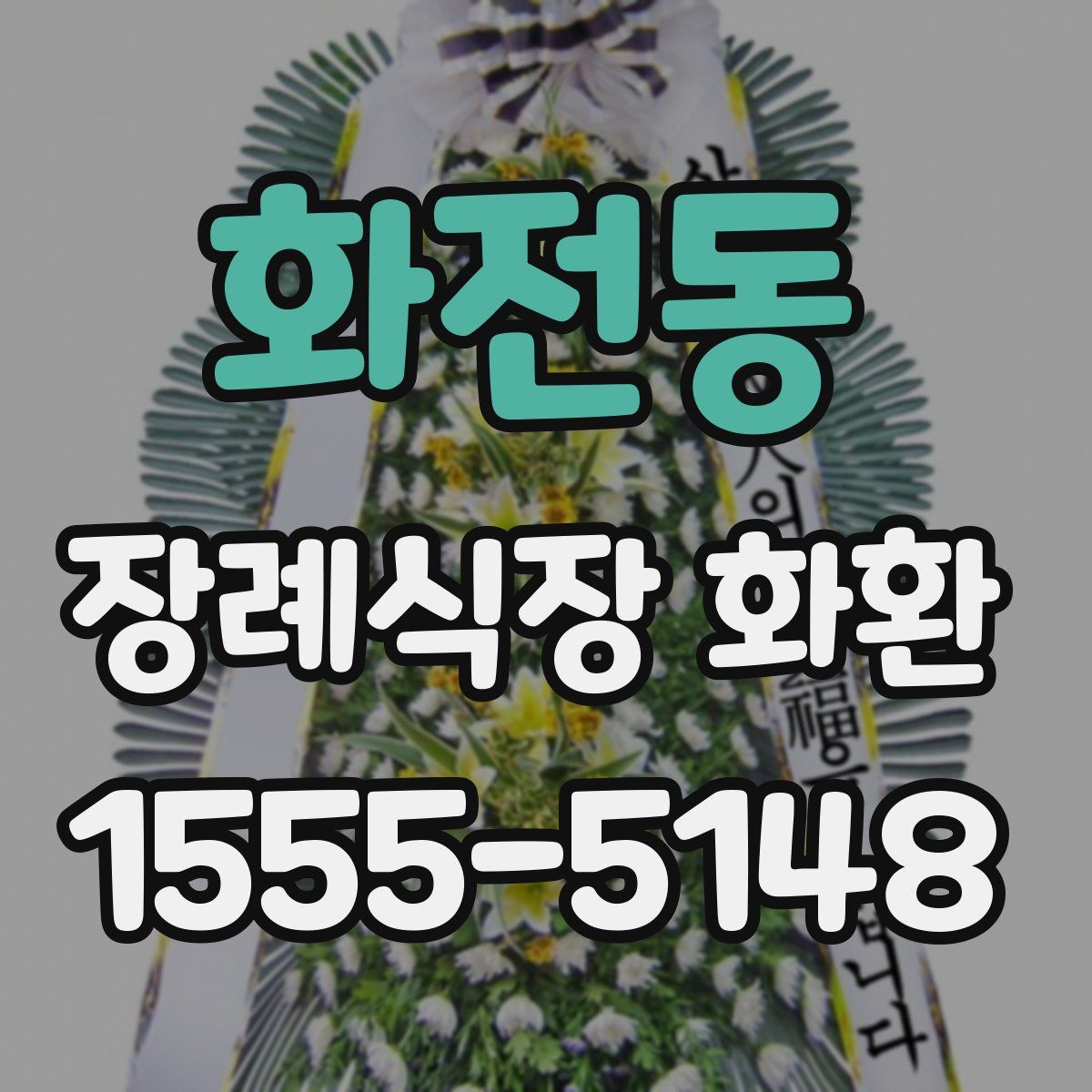 화전동 장례식장 화환