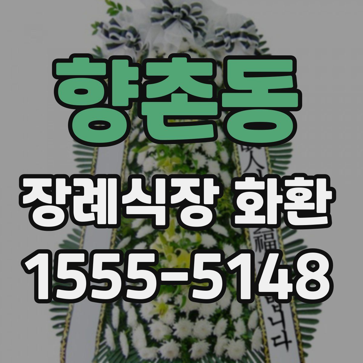 향촌동 장례식장 화환