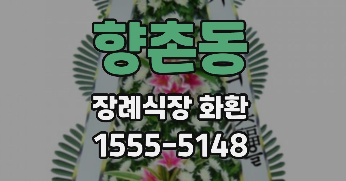 향촌동 장례식장 화환