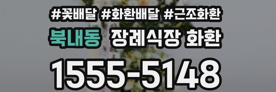 북내동 장례식장 화환