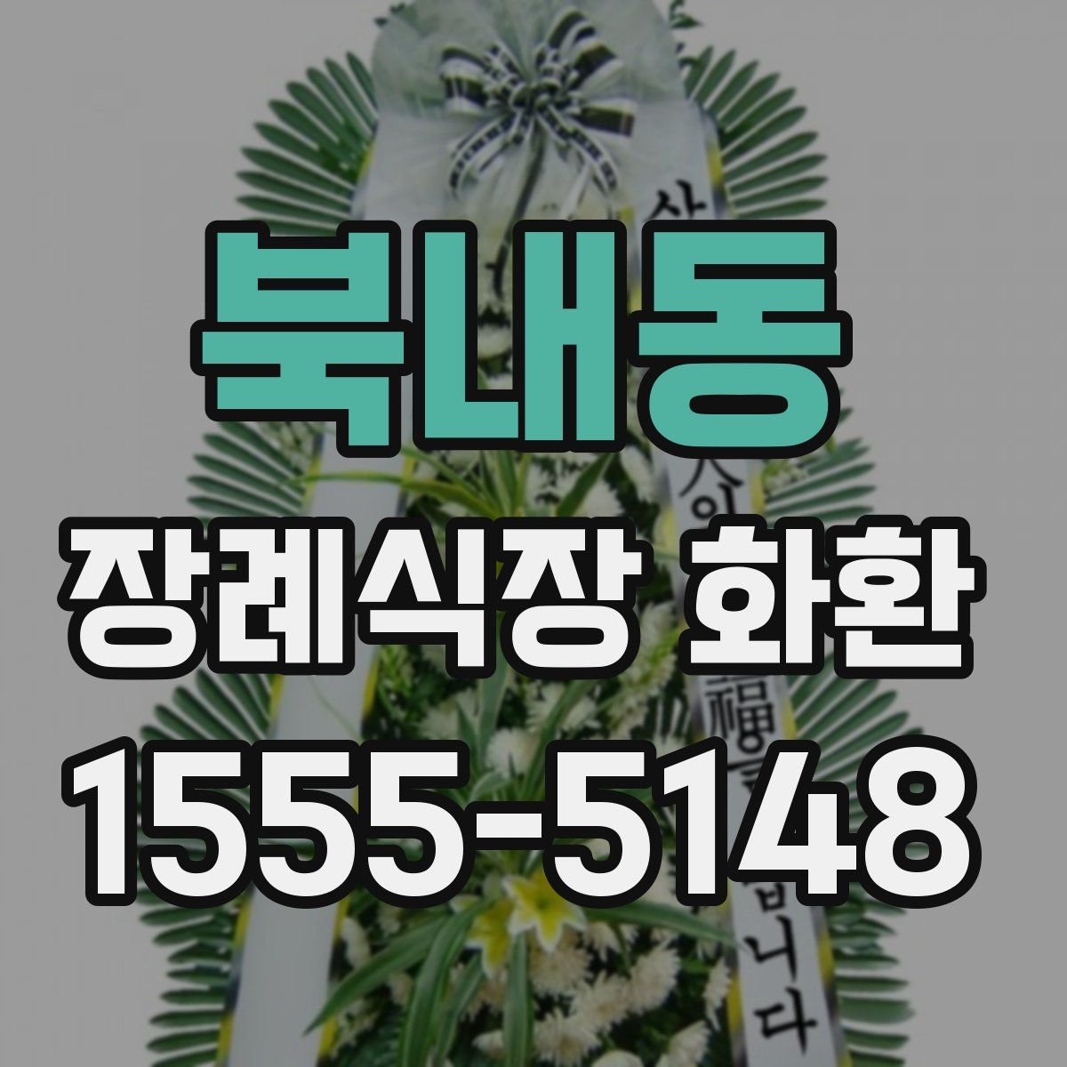 북내동 장례식장 화환