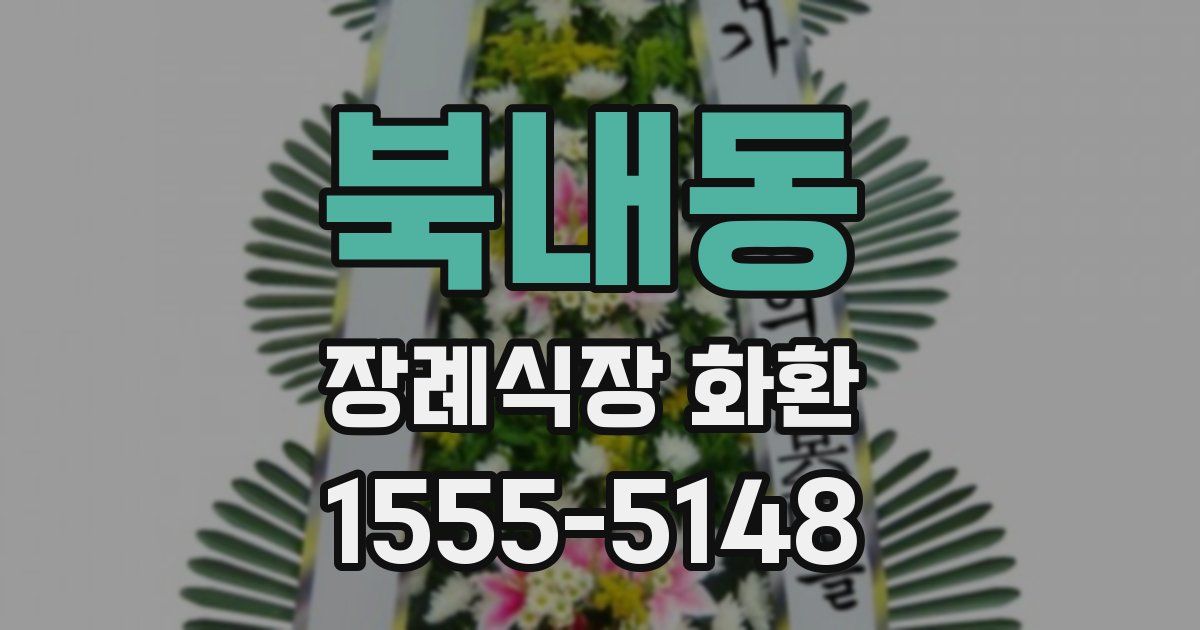북내동 장례식장 화환