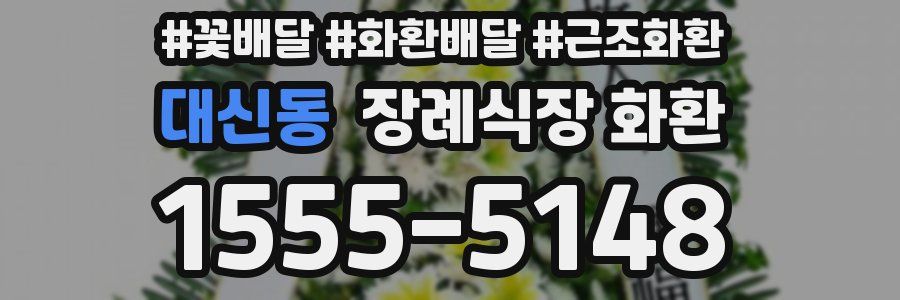 대신동 장례식장 화환