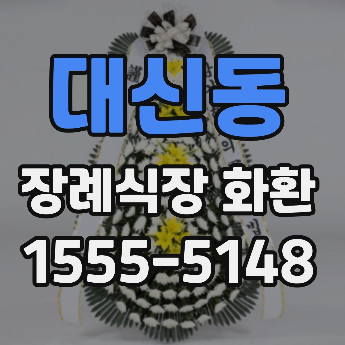 대신동 장례식장 화환