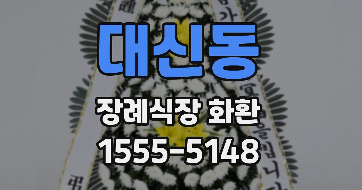 대신동 장례식장 화환