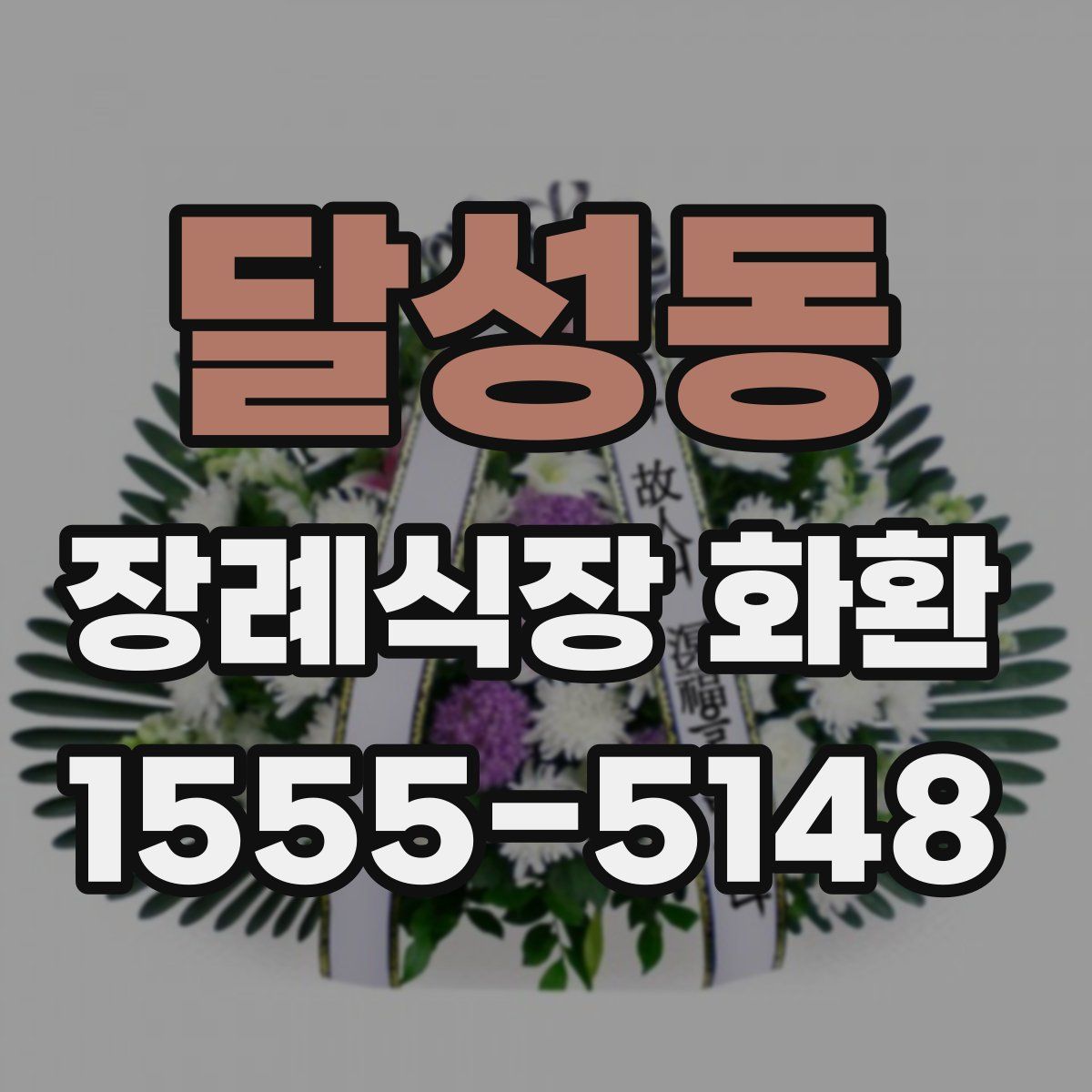 달성동 장례식장 화환