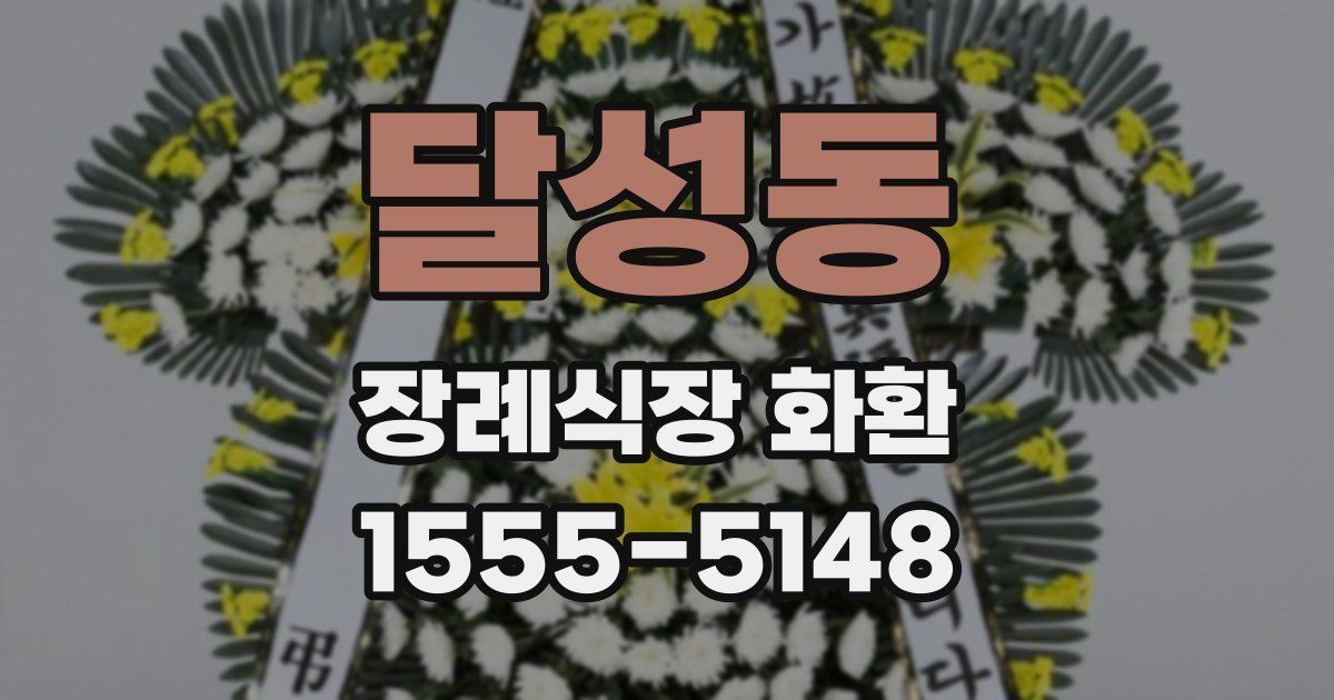 달성동 장례식장 화환