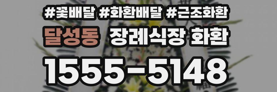 달성동 장례식장 화환