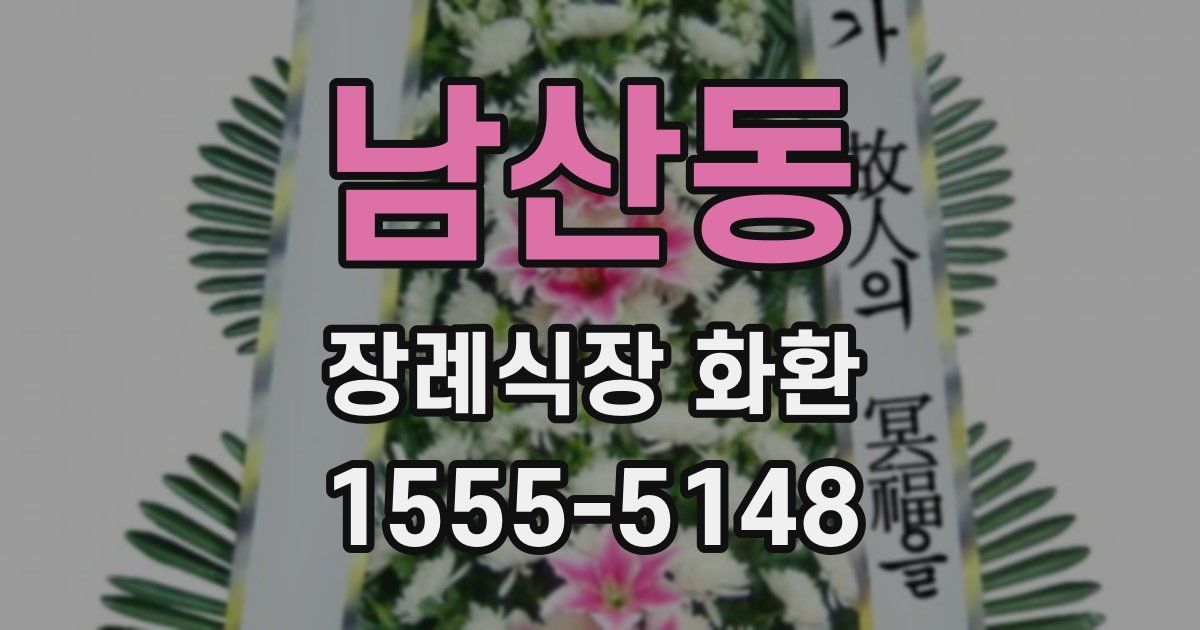남산동 장례식장 화환
