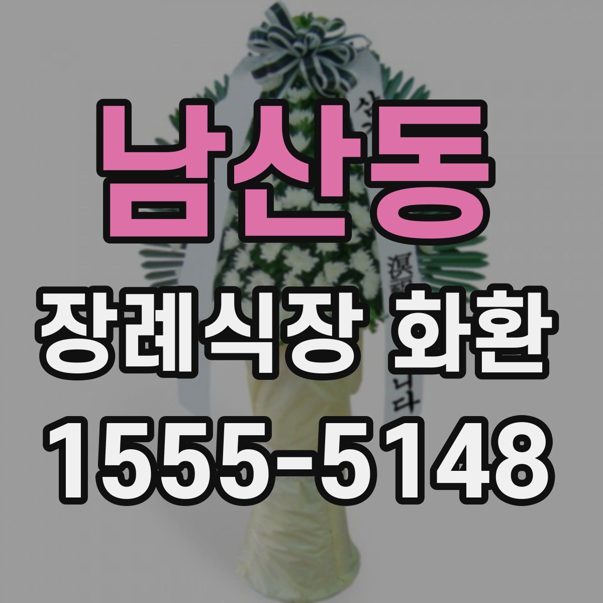남산동 장례식장 화환