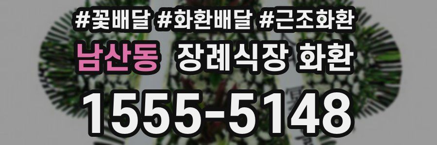 남산동 장례식장 화환