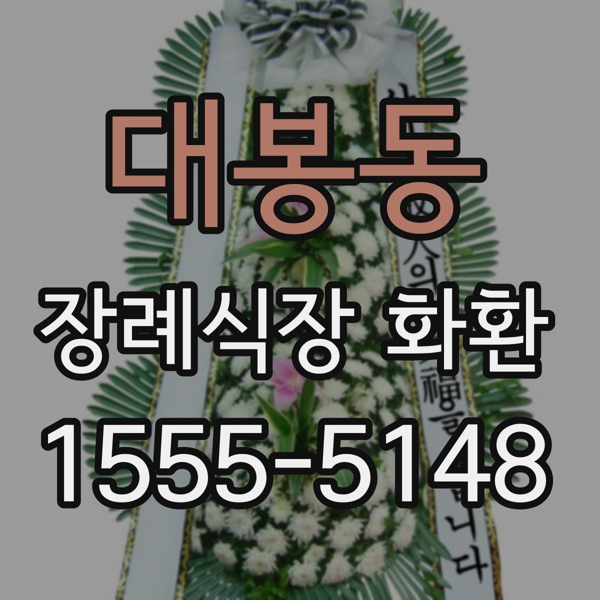 대봉동 장례식장 화환