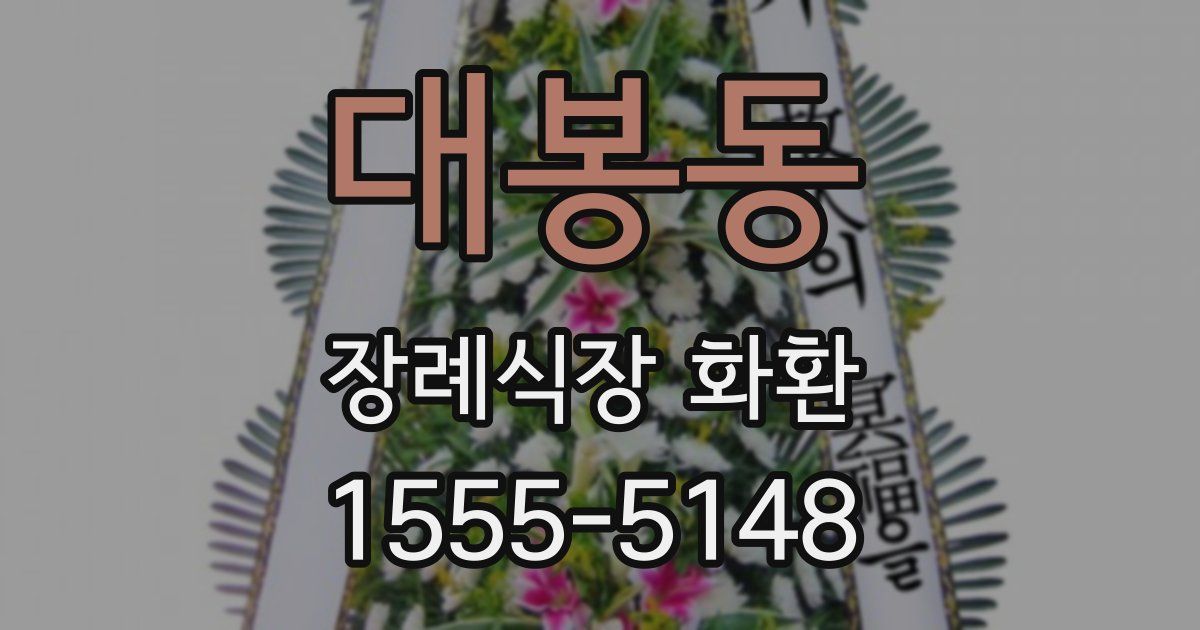 대봉동 장례식장 화환